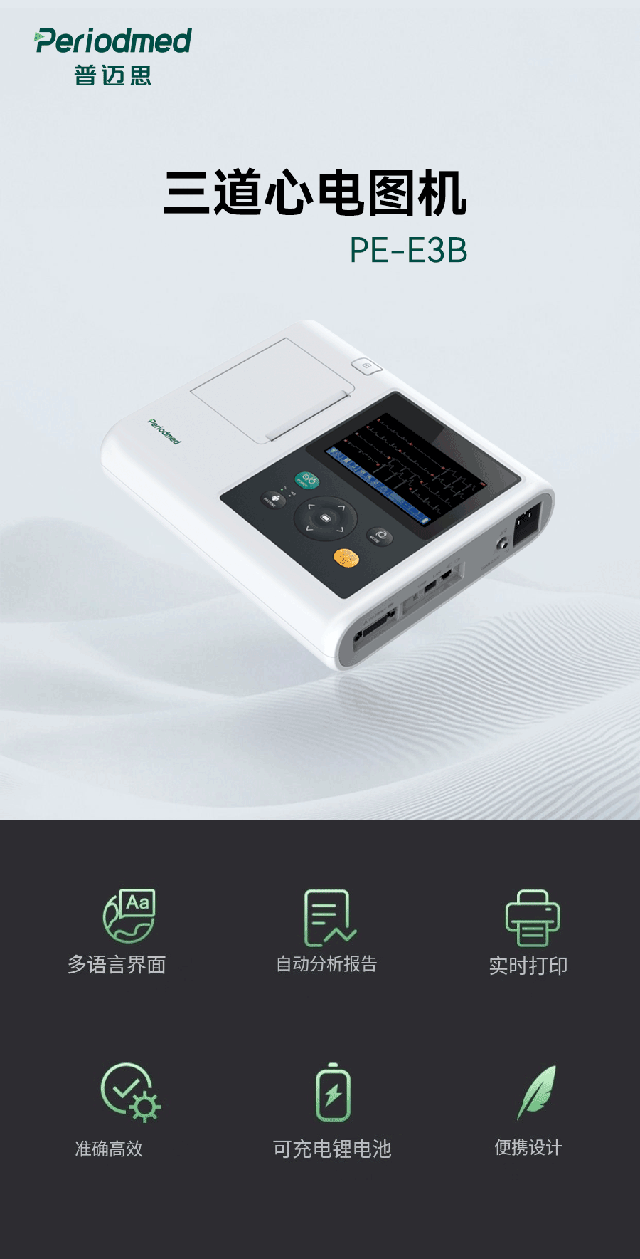 ECG详情改版E3B中文-0612_01