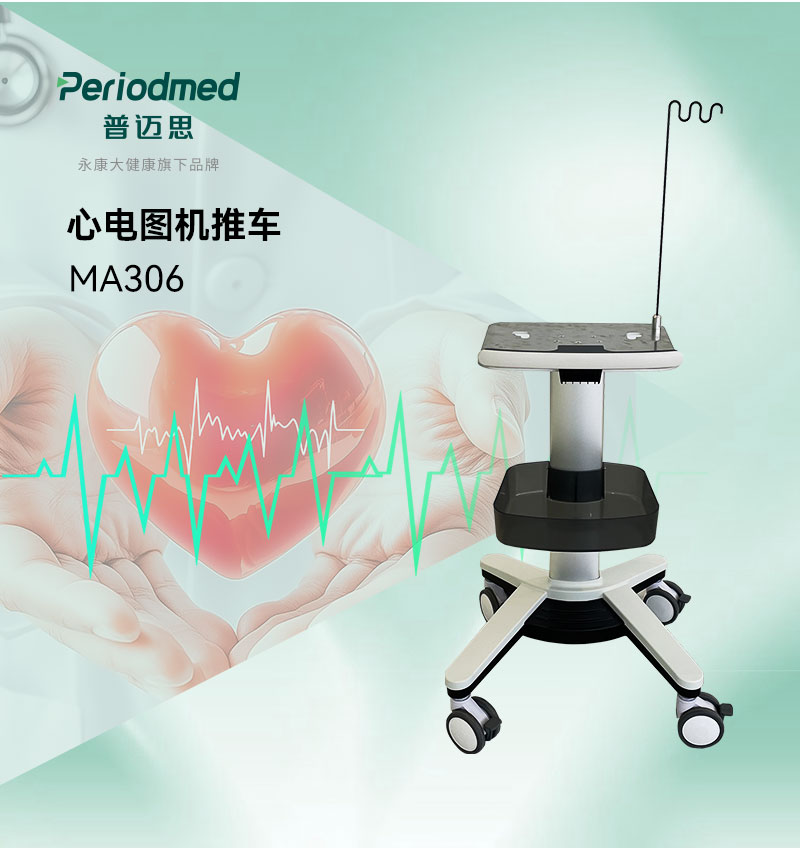 MA306-心电图机推车-CN_01