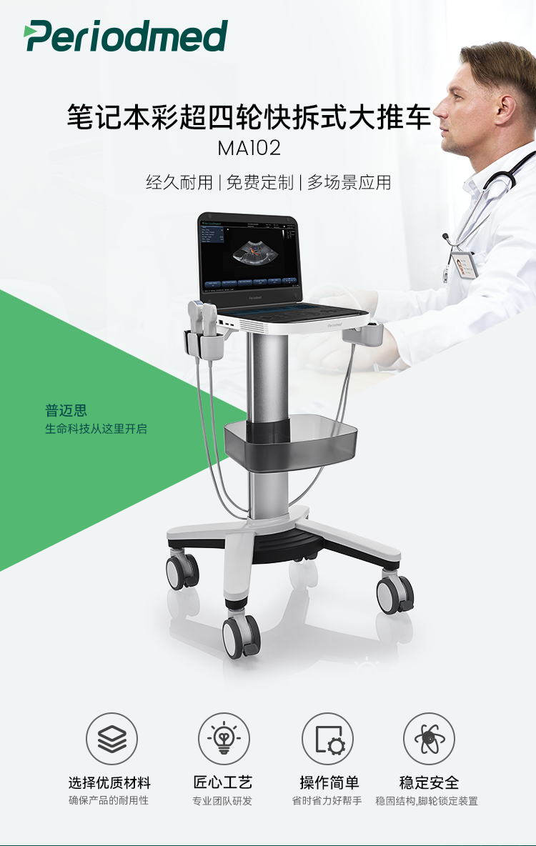 超声推车详情-更新产品MA102-中文_01