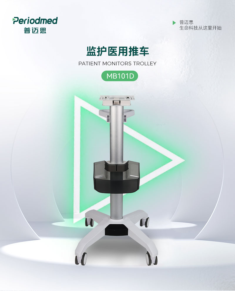 MB101D监护推车中文_01